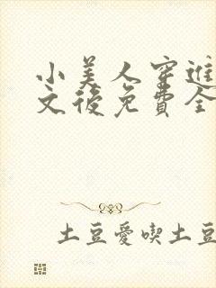 小美人穿进训诫文后免费全文小说