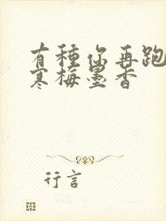 有种你再跑by寒梅墨香