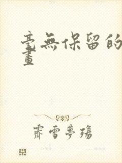 毫无保留的她漫画