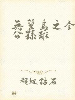 无翼乌之全荣耀公孙离