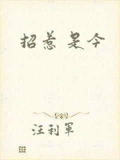 招惹 是今
