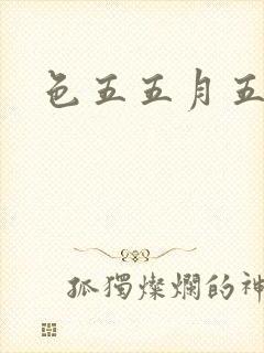 色五五月五月开封面