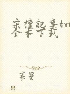 宋檀记事txt全本下载