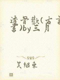 透骨欢(古言穿书)by三月