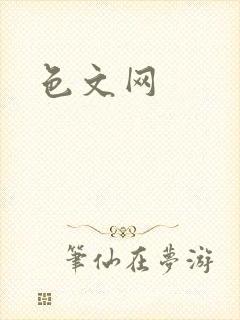 色文网封面