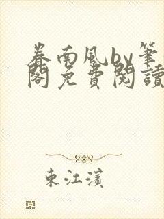 眷南风by笔趣阁免费阅读无弹窗