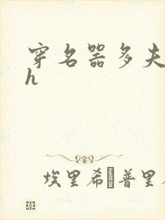 穿名器多夫巨肉h