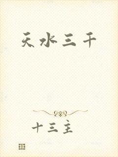 天水三千封面
