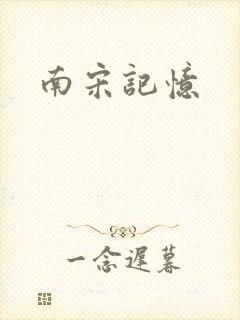 南宋记忆
