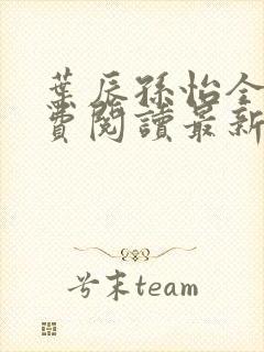 叶辰孙怡全文免费阅读最新章节更新