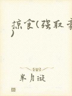 掠食(强取豪夺)