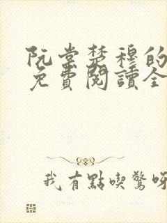 阮棠楚穆的小说免费阅读全文