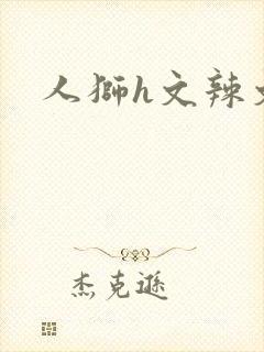 人狮h文辣文