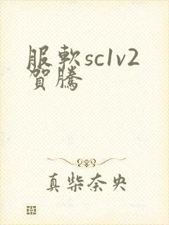 服软sc1v2贺腾