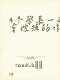 4个学长一起我会坏掉的作文