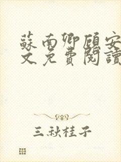 苏南卿顾安勋全文免费阅读无弹窗