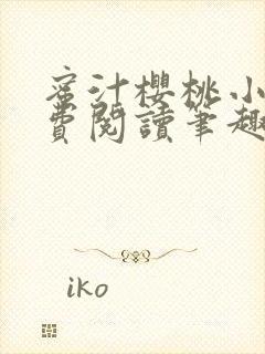 蜜汁樱桃小说免费阅读笔趣阁林妙妙