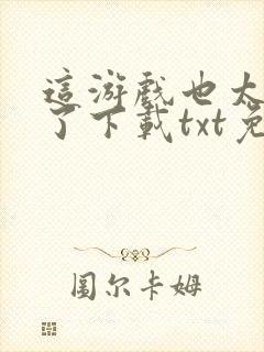 这游戏也太真实了下载txt免费封面