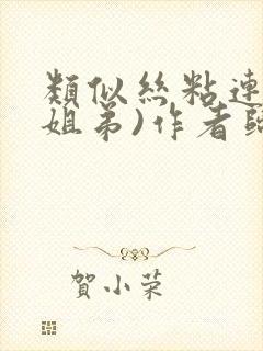 类似丝粘连连(姐弟)作者归寻封面