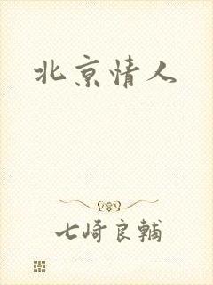 北京情人封面