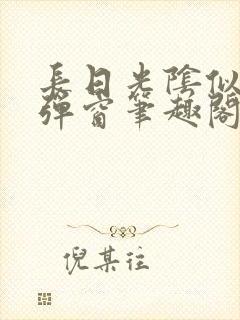 长日光阴似箭无弹窗笔趣阁最新