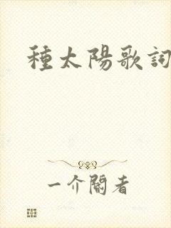 种太阳歌词