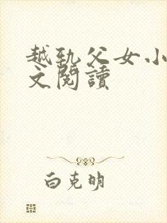 越轨父女小说全文阅读