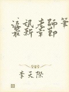 流氓老师笔趣阁最新章节