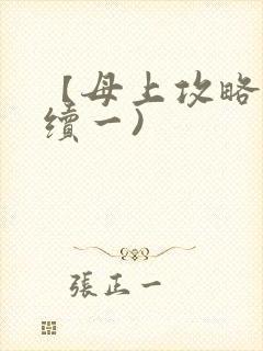 【母上攻略】(续一)封面