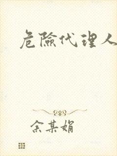 危险代理人封面