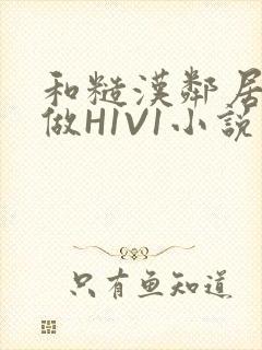 和糙汉邻居男友做H1V1小说