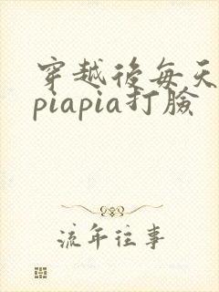 穿越后每天都在piapia打脸