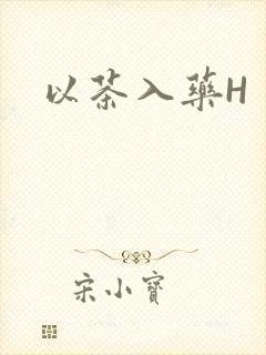 以茶入药H