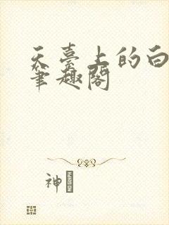 天台上的白月光笔趣阁