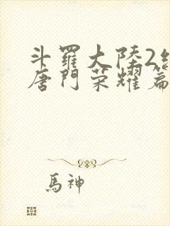 斗罗大陆2绝世唐门荣耀篇封面