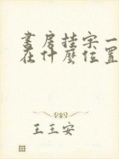 书房挂字一般挂在什么位置