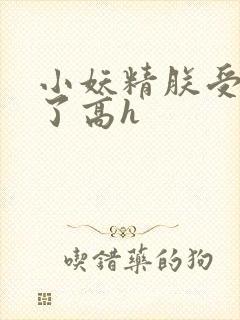 小妖精朕受不了了高h封面