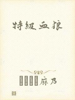 特级血狼