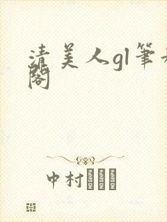 清美人gl笔趣阁