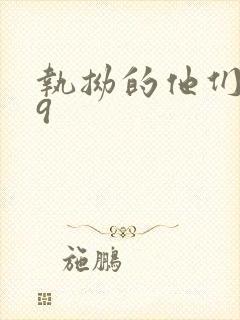 执拗的他们1v9封面