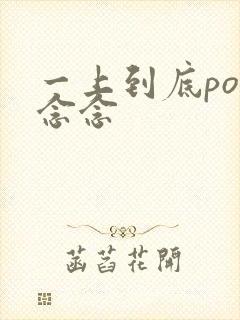 一上到底po舍念念