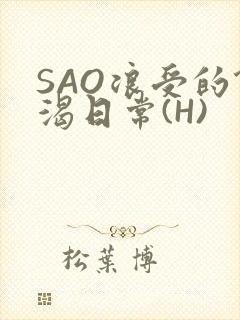 SAO浪受的饥渴日常(H)