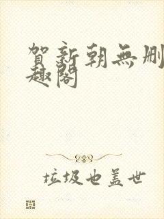 贺新朝无删减笔趣阁封面