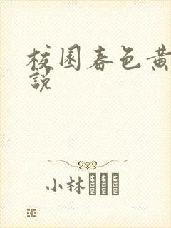 校园春色黄色小说封面