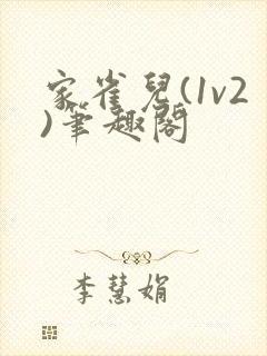 家雀儿(1v2)笔趣阁