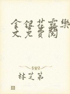 金银花露乐可全文免费阅