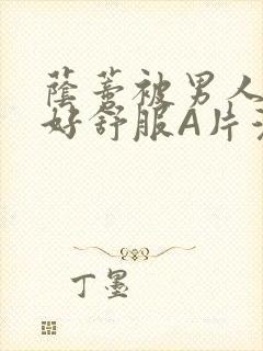 荫蒂被男人添的好舒服A片漫画