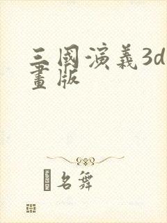 三国演义3d动画版