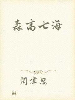 森高七海封面