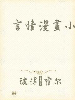 言情漫画小说